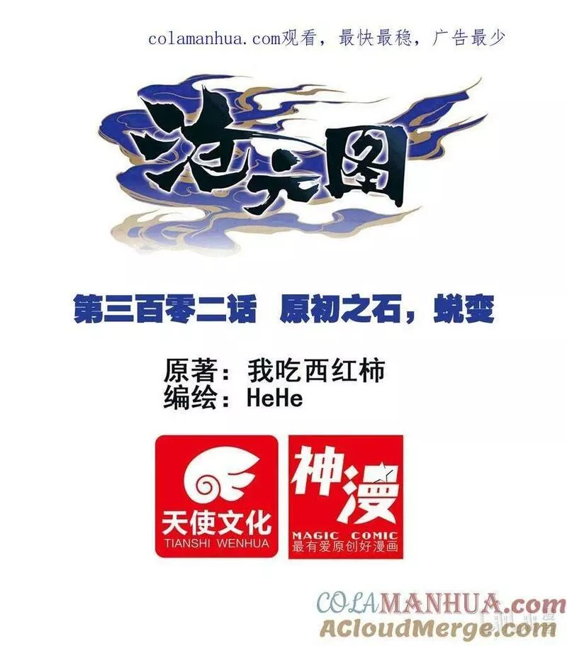 沧元图50漫画,302 原初之石，蜕变1图