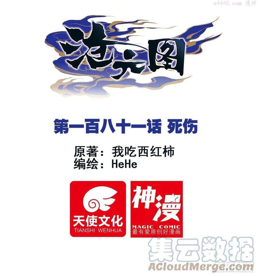 沧元图47集完整版视频漫画,死伤1图