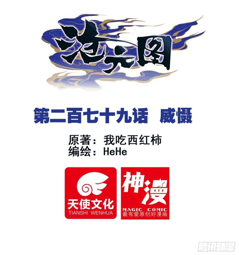 沧元图47集完整版视频漫画,威慑1图