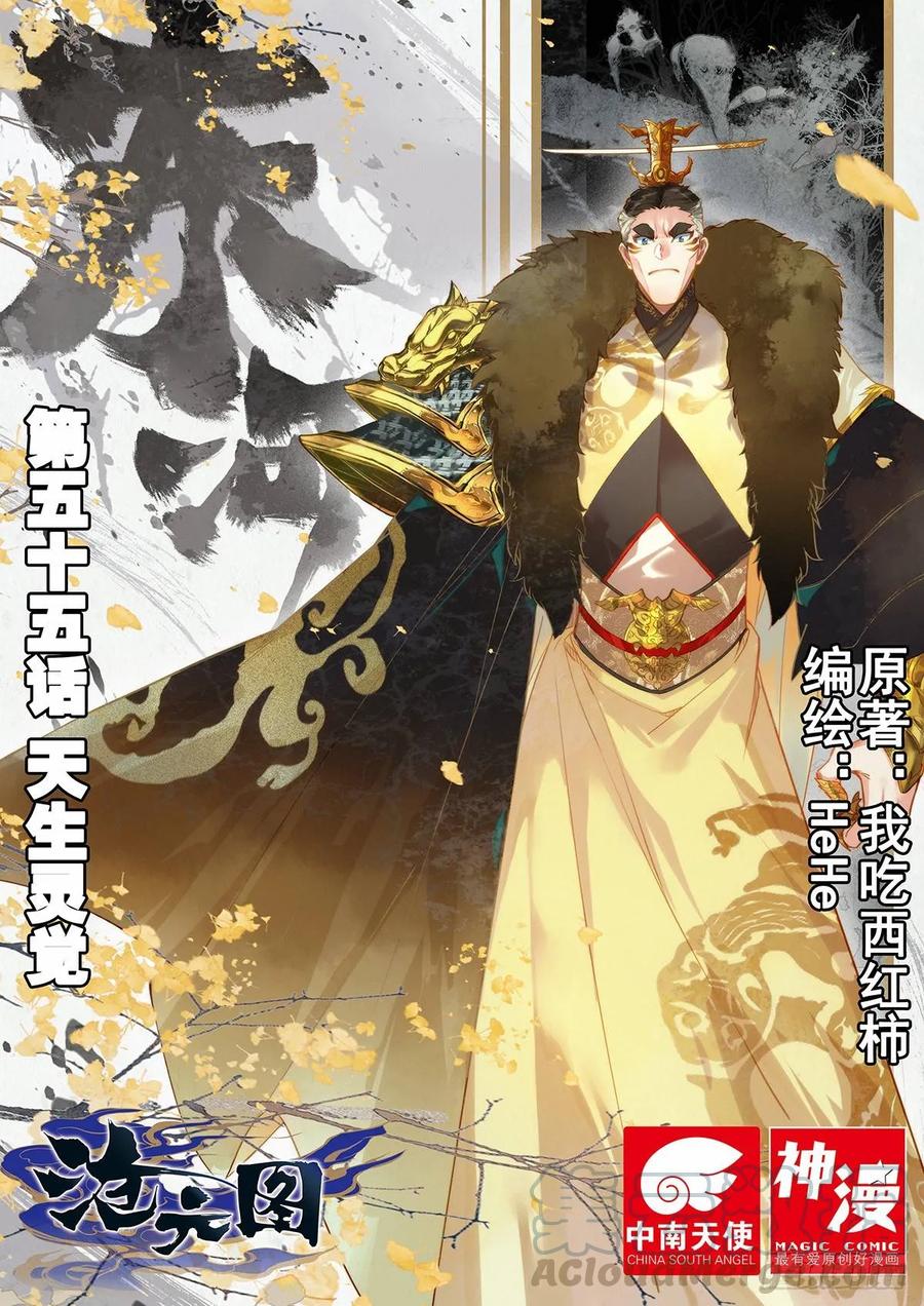 沧元图50漫画,天生灵觉1图