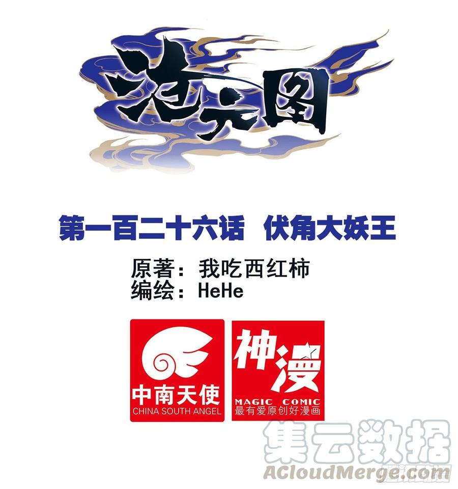 沧元图50漫画,伏角大妖王1图
