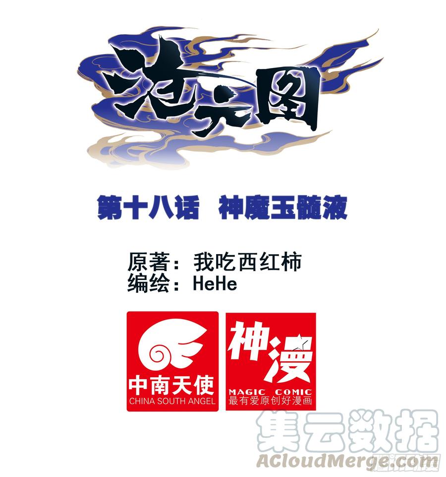 沧元图47集完整版视频漫画,神魔玉髓液1图