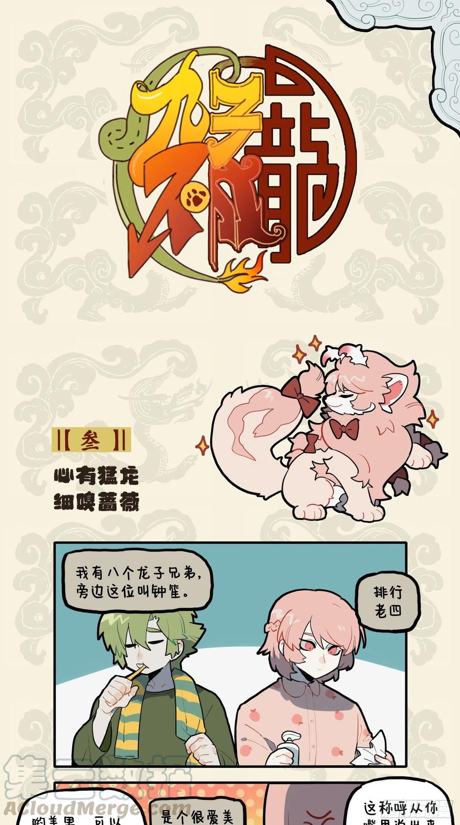 九子不成龙毕夏漫画,心有猛龙 细嗅蔷薇1图