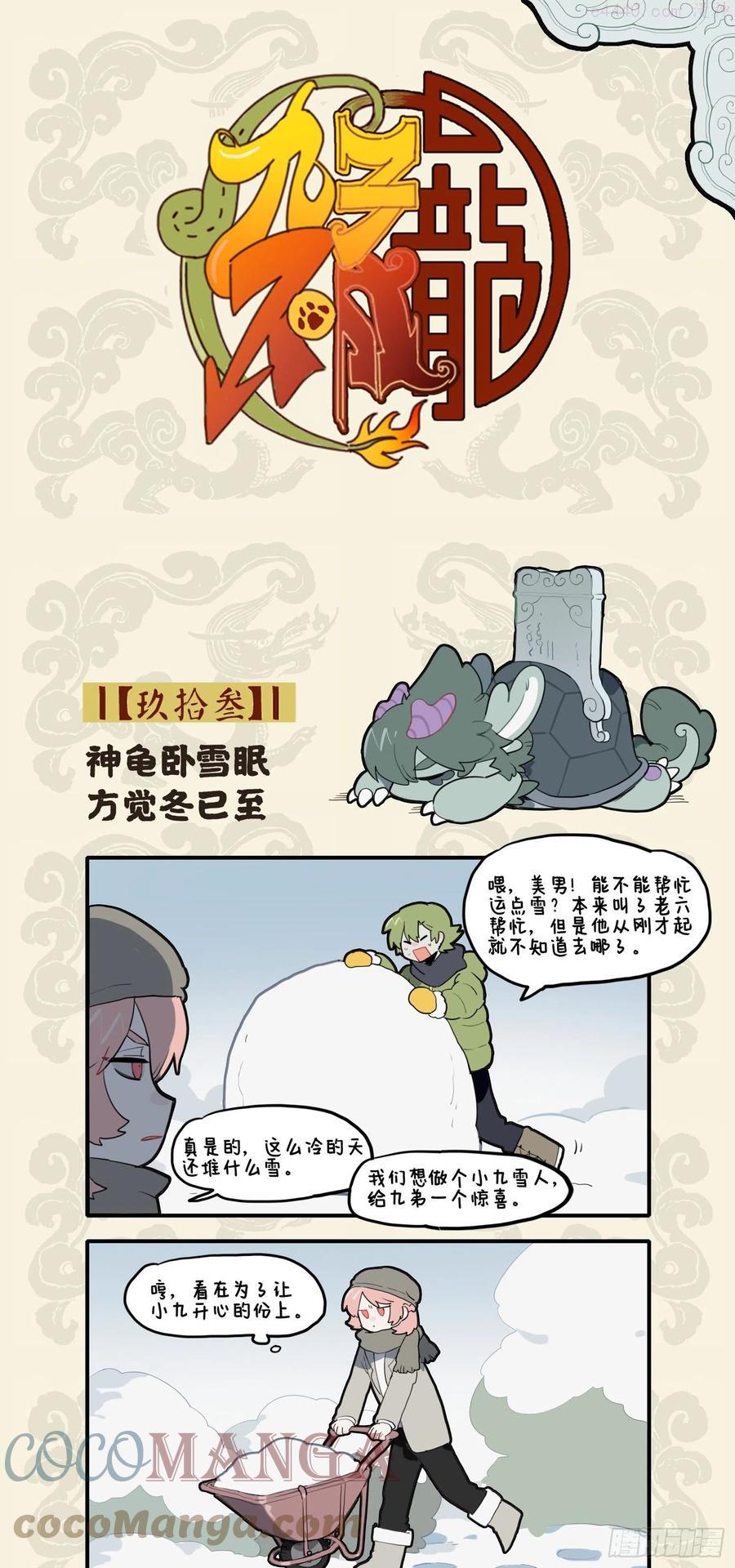 九子不成龙漫画2免费观看中文版漫画,神龟卧雪眠 方觉冬已至1图
