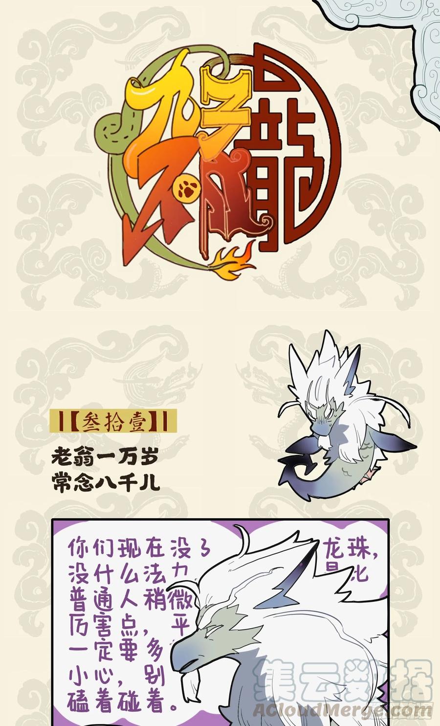 九子不成龙毕夏漫画,老翁一万岁 常念八千儿1图