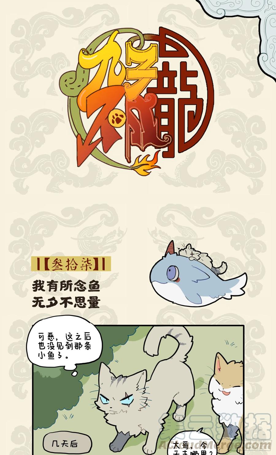九子不成龙cp老福特全文漫画,我有所念鱼 无夕不思量1图