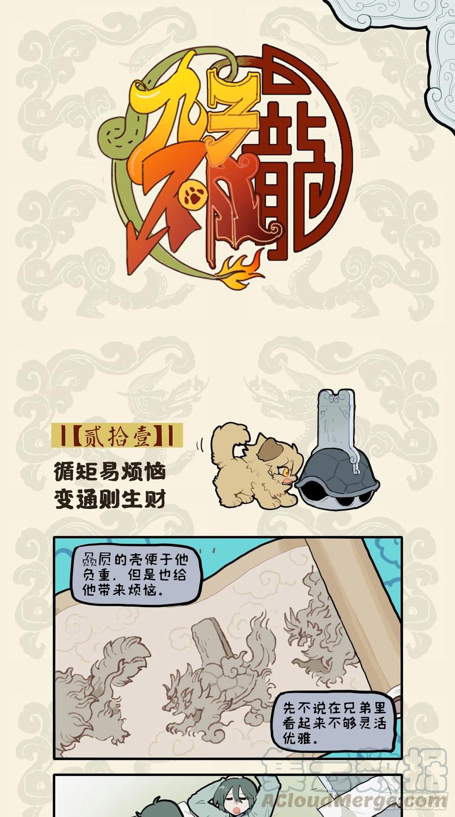 九子不成龙cp老福特全文漫画,循矩易烦恼 变通则生财1图