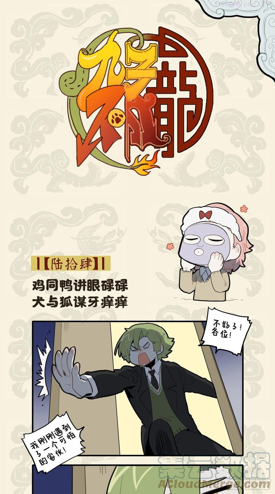 九子不成龙毕夏漫画,鸡同鸭讲眼碌碌 犬与狐谋牙痒痒1图