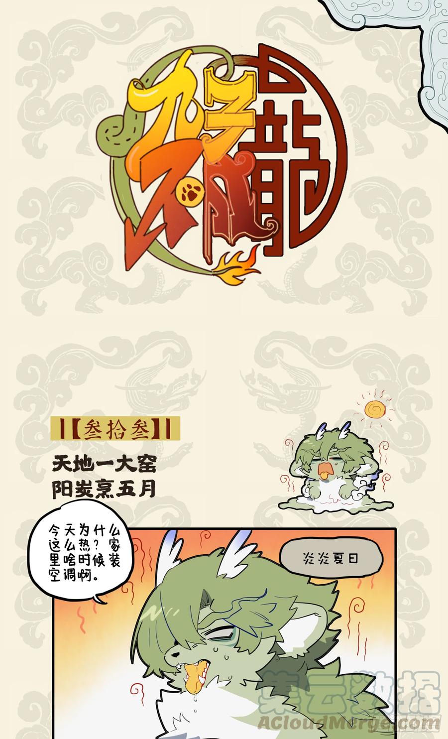 九子不成龙毕夏漫画,天地一大窑 阳炭烹五月1图