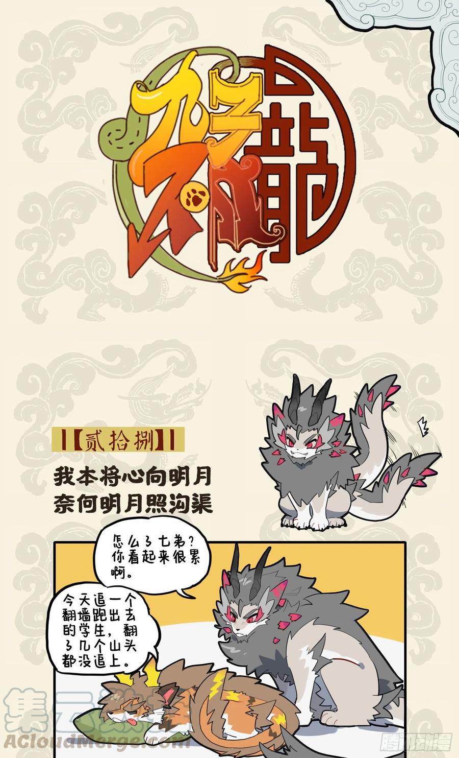 九子不成龙漫画2免费观看中文版漫画,我本将心照明月 奈何明月照沟渠1图