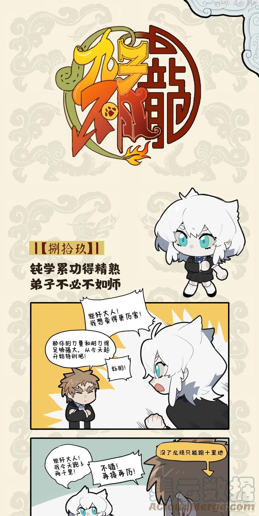 九子不成龙漫画2免费观看中文版漫画,钝学累功得精熟 弟子不必不如师1图