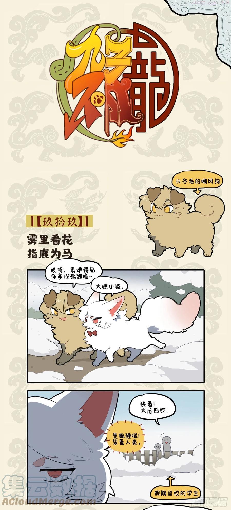 九子不成龙图片漫画,雾里看花 指鹿为马1图