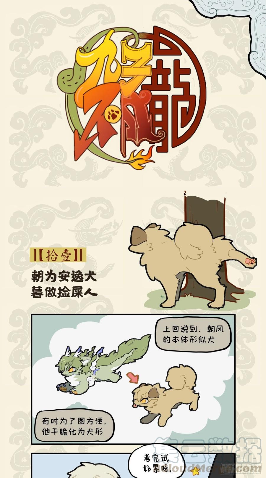 九子不成龙cp老福特全文漫画,朝为安逸犬 暮做捡屎人1图