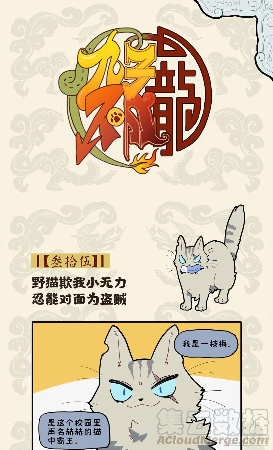 九子不成龙图片漫画,野猫欺我小无力 忍能对面为盗贼1图