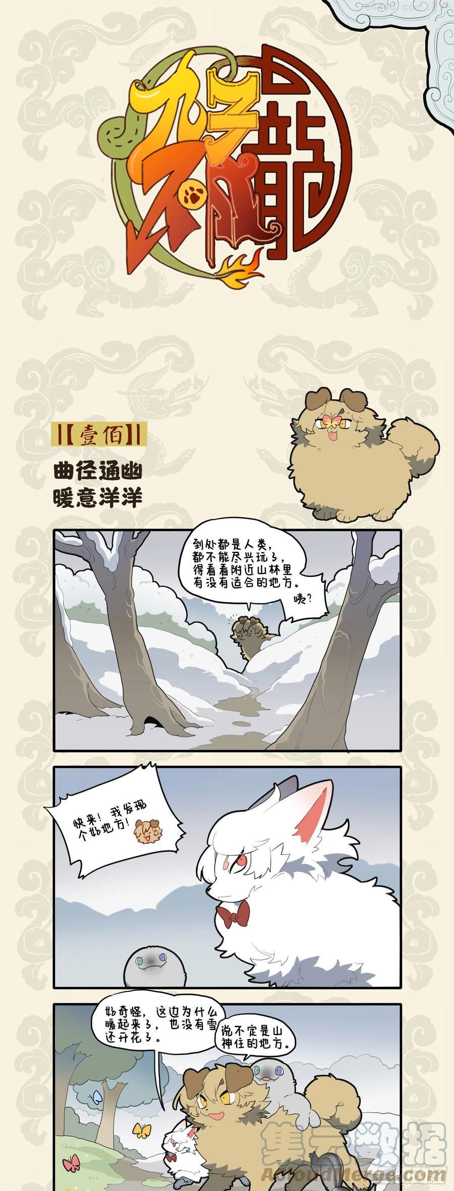 九子不成龙毕夏漫画,曲径通幽 暖意洋洋1图