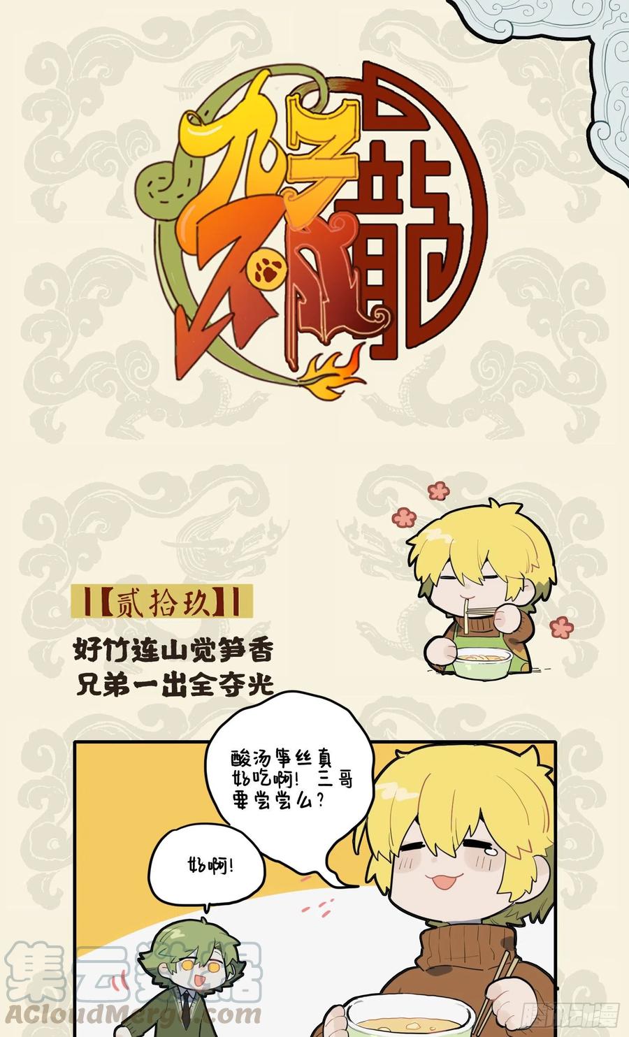 九子不成龙漫画2免费观看中文版漫画,好竹连山觉笋香 兄弟一出全夺光1图