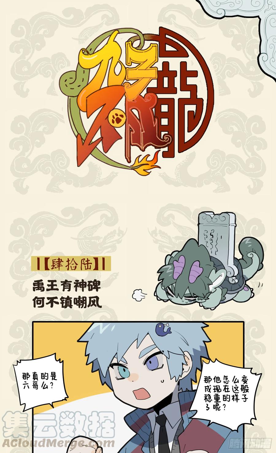 九子不成龙cp老福特全文漫画,禹王有神碑 何不镇嘲风1图