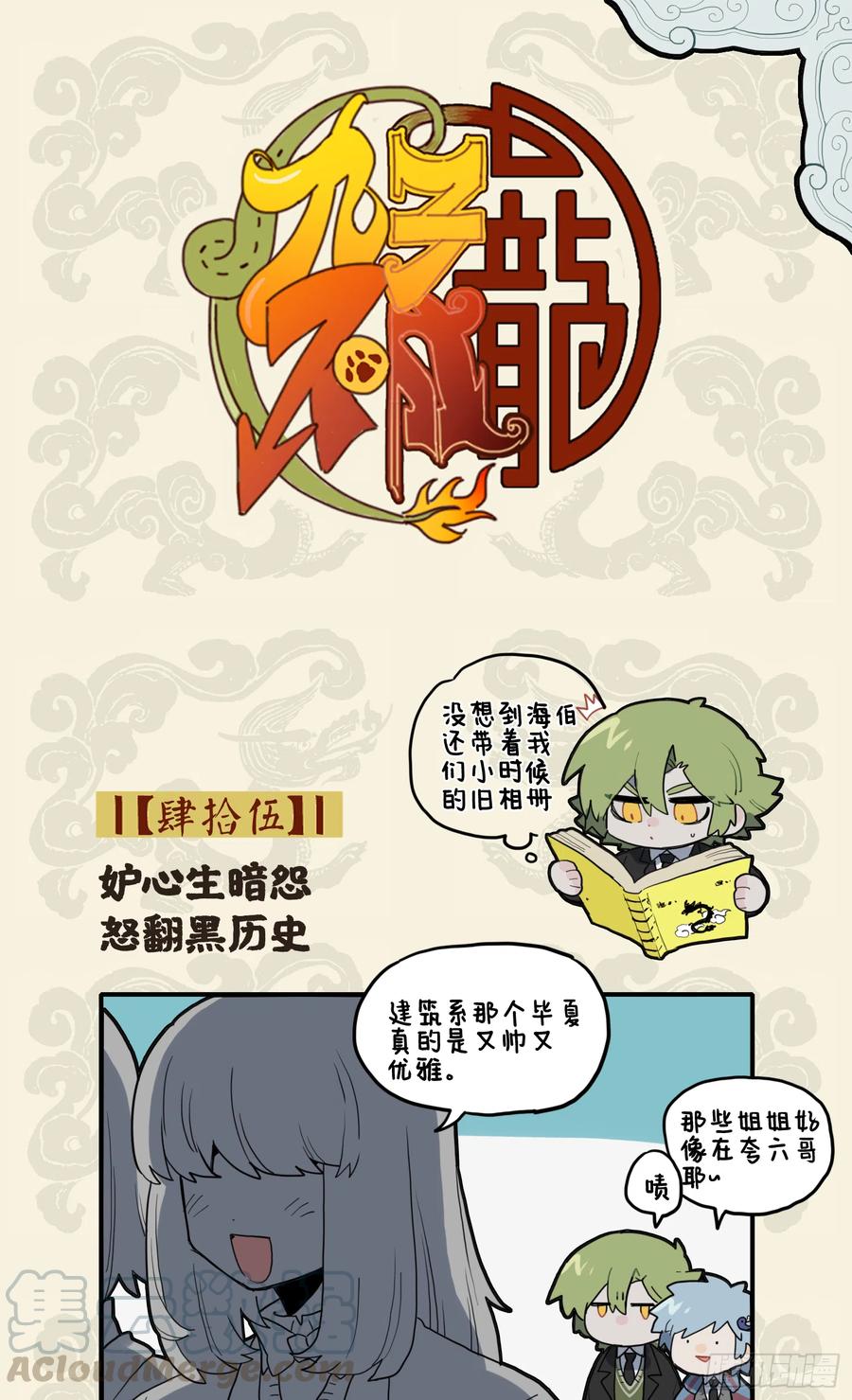 九子不成龙漫画2免费观看中文版漫画,妒心生暗怨 怒翻黑历史1图