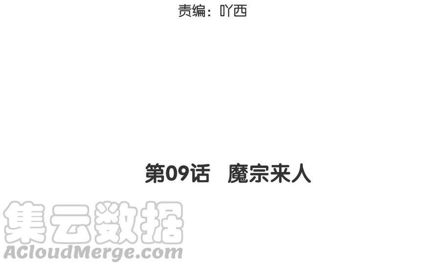 定风波苏轼朗诵漫画,第09话 魔宗来人5图