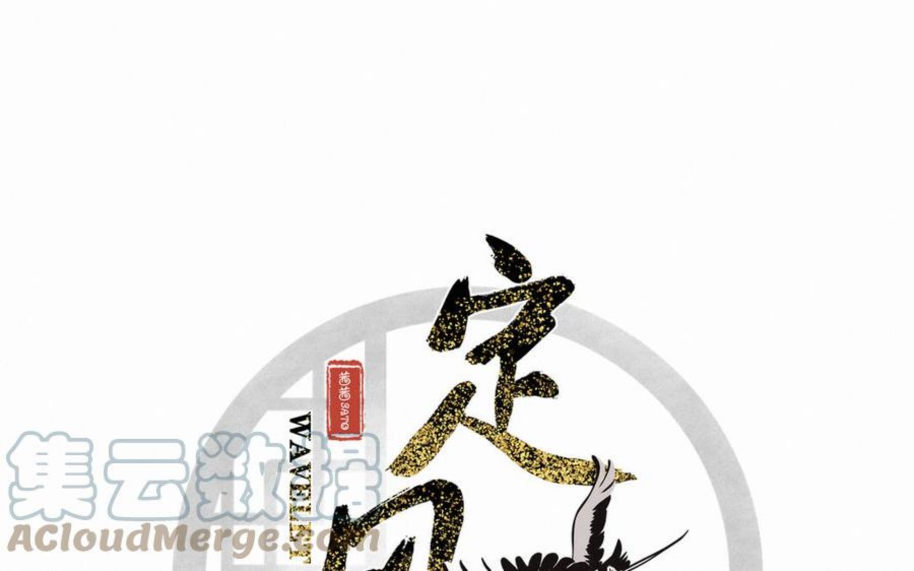 定风波苏轼朗诵漫画,第82话 引蛇出洞1图