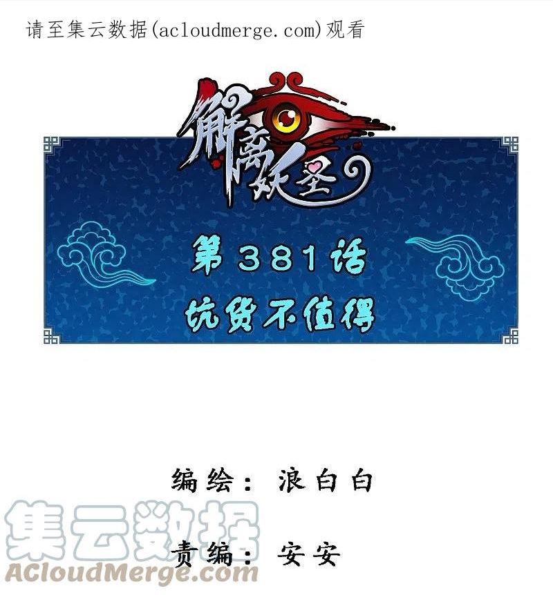 第381话 坑货不值得0