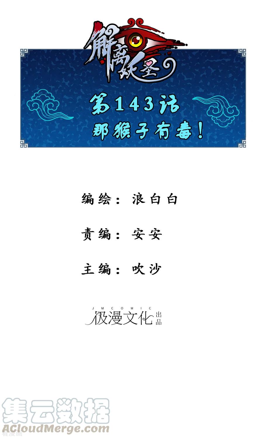 第143话 那猴子有毒！0