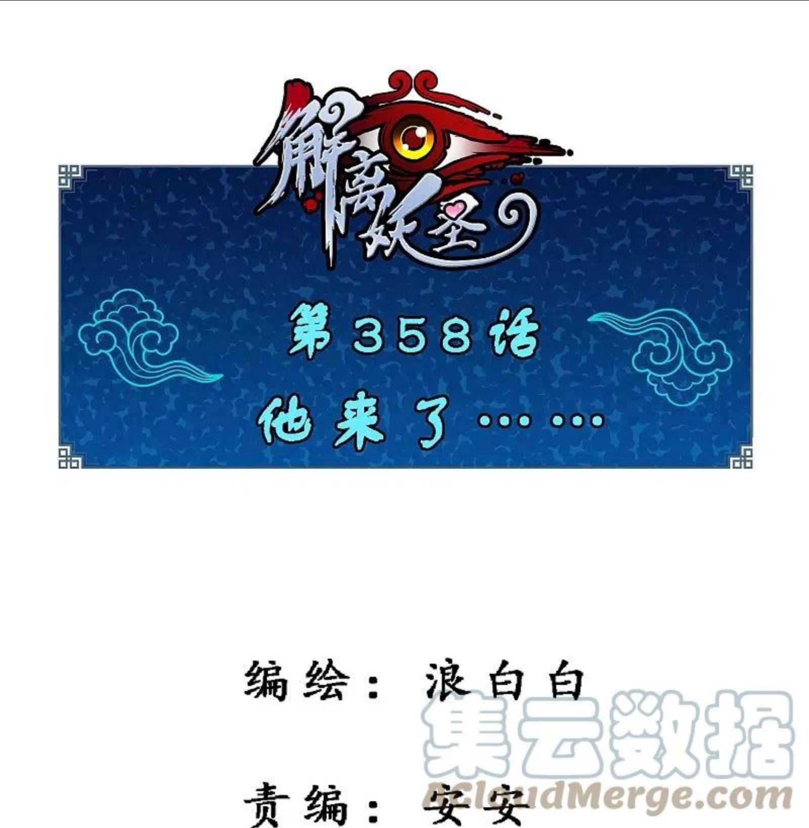 第358话 他来了……0