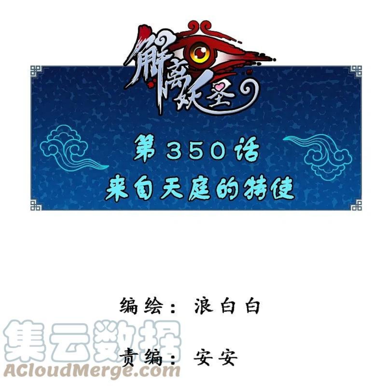 第350话 来自天庭的特使0