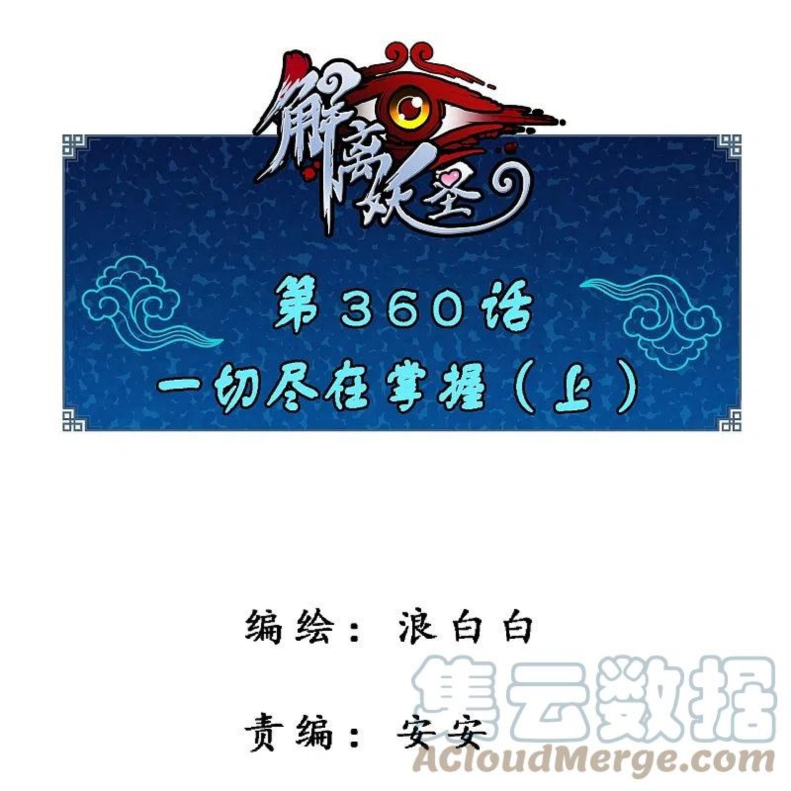 第360话 一切尽在掌握10