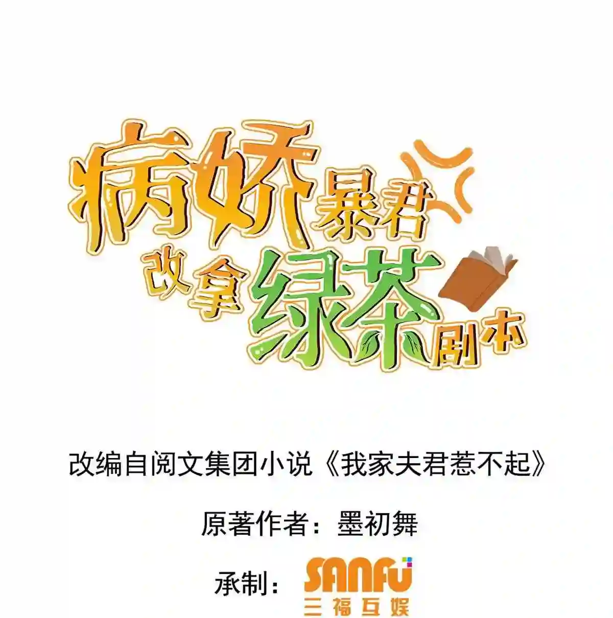 病娇暴君改拿绿茶剧本漫画,102 —只为一人1图