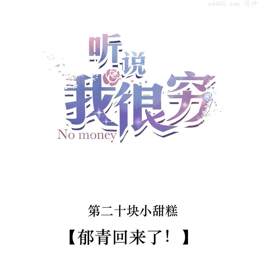听说我很穷txt下载全本漫画,020 郁青回来了！2图