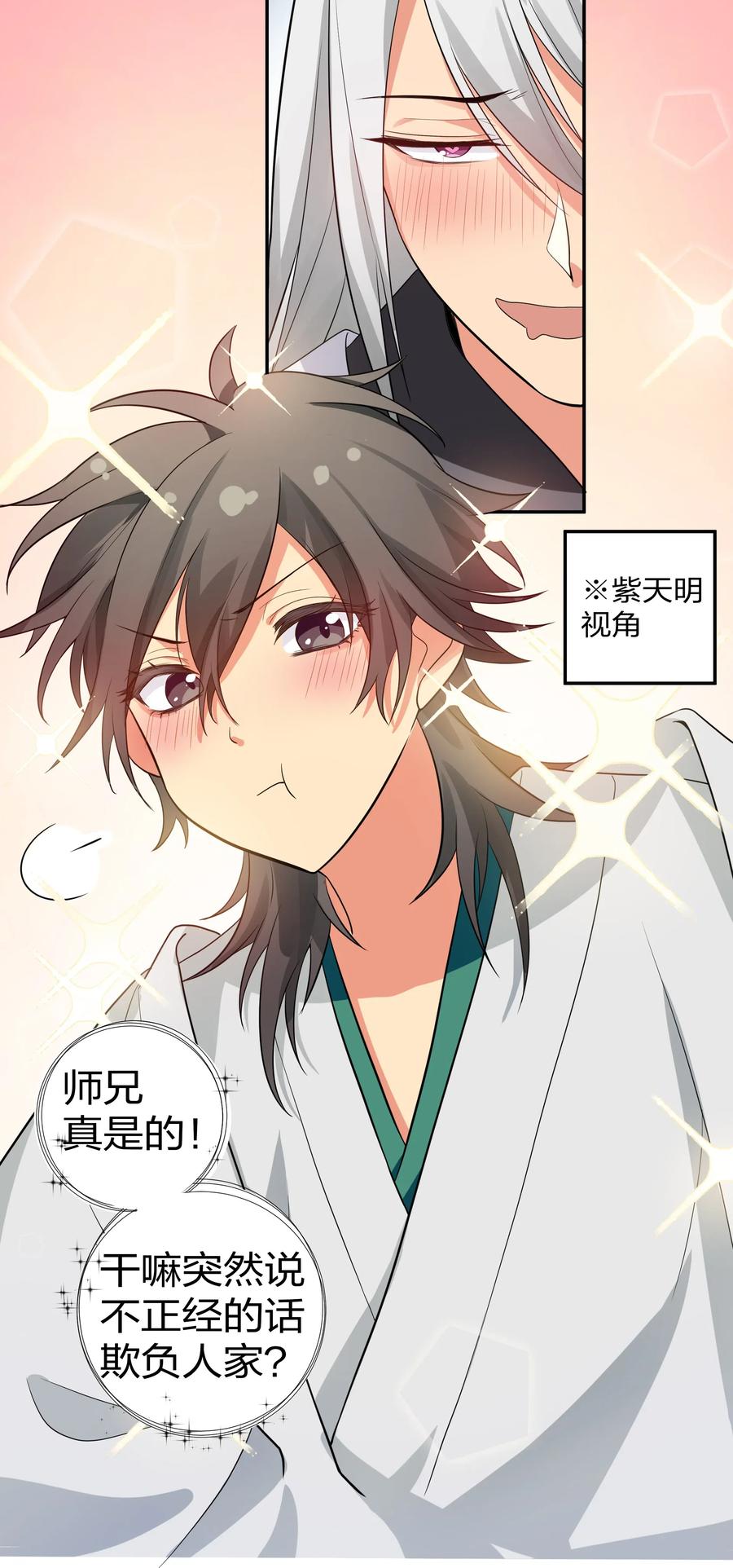 整个修真界的妹子都想追我第一集漫画,14 师兄！在我身边4图