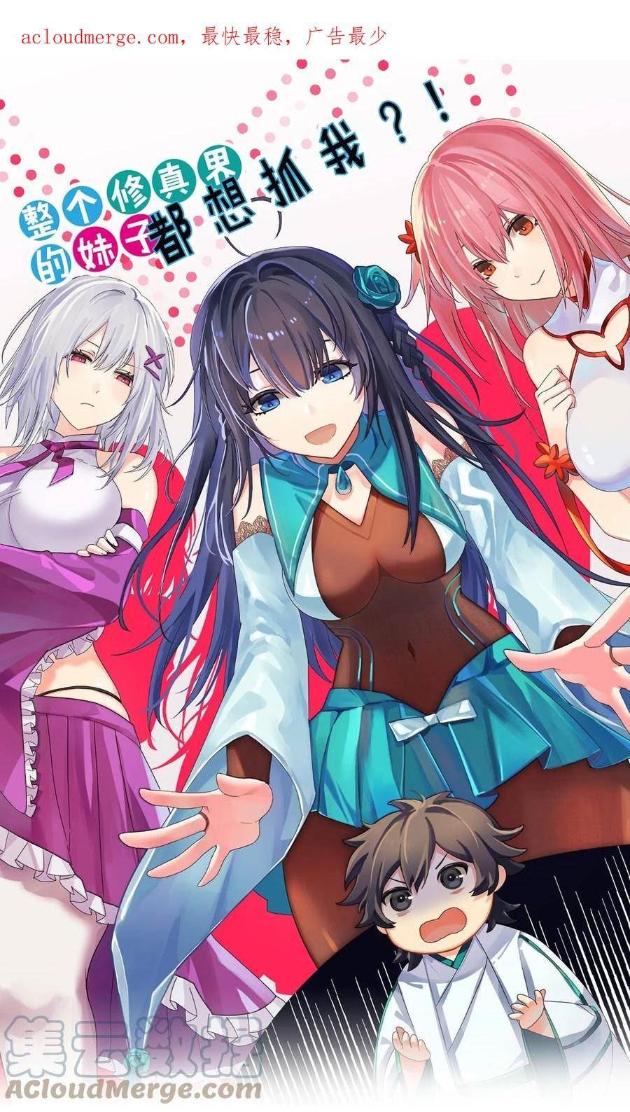 整个修真界的妹子都在追我txt漫画,126 摊牌！终会离开1图