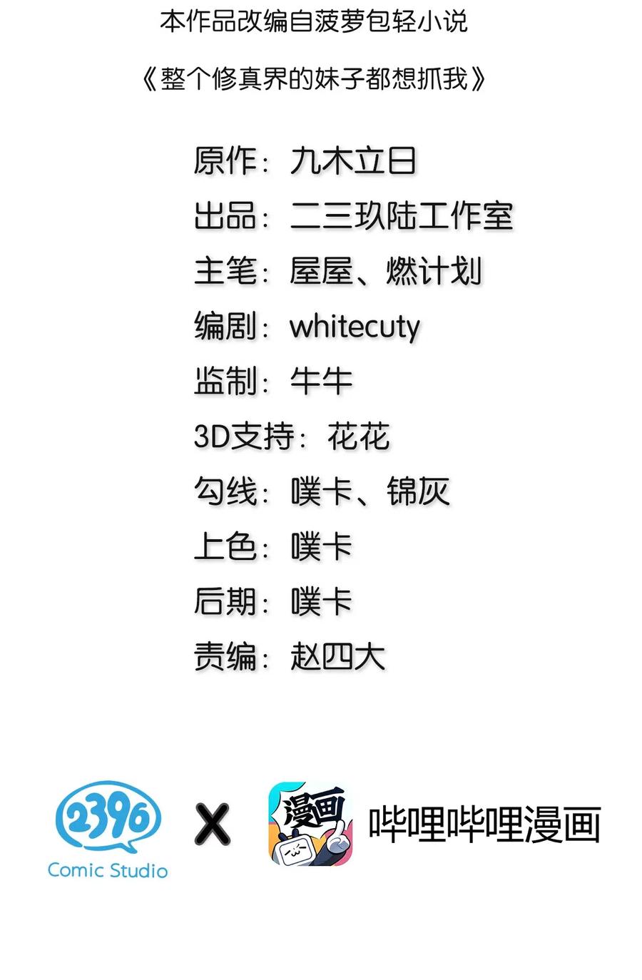 整个修真界的妹子都想追我第一集漫画,34 站住！不许认输2图