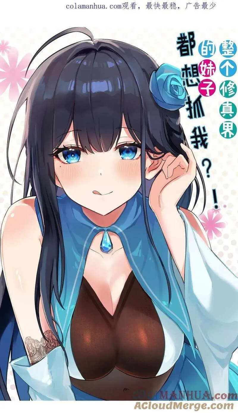 整个修真界的妹子都在追我txt漫画,160 醒醒！该修炼了1图