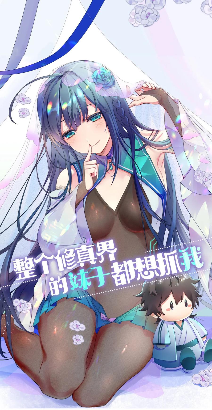 整个修真界的妹子都在追我txt漫画,8 闭关！哲学堵门1图