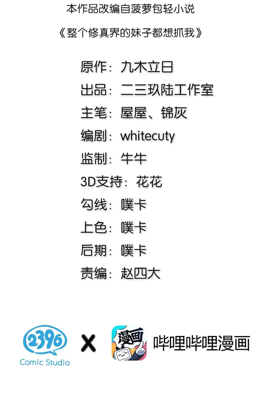 整个修真界的妹子都想追我第一集漫画,33 你们！一起上吧2图