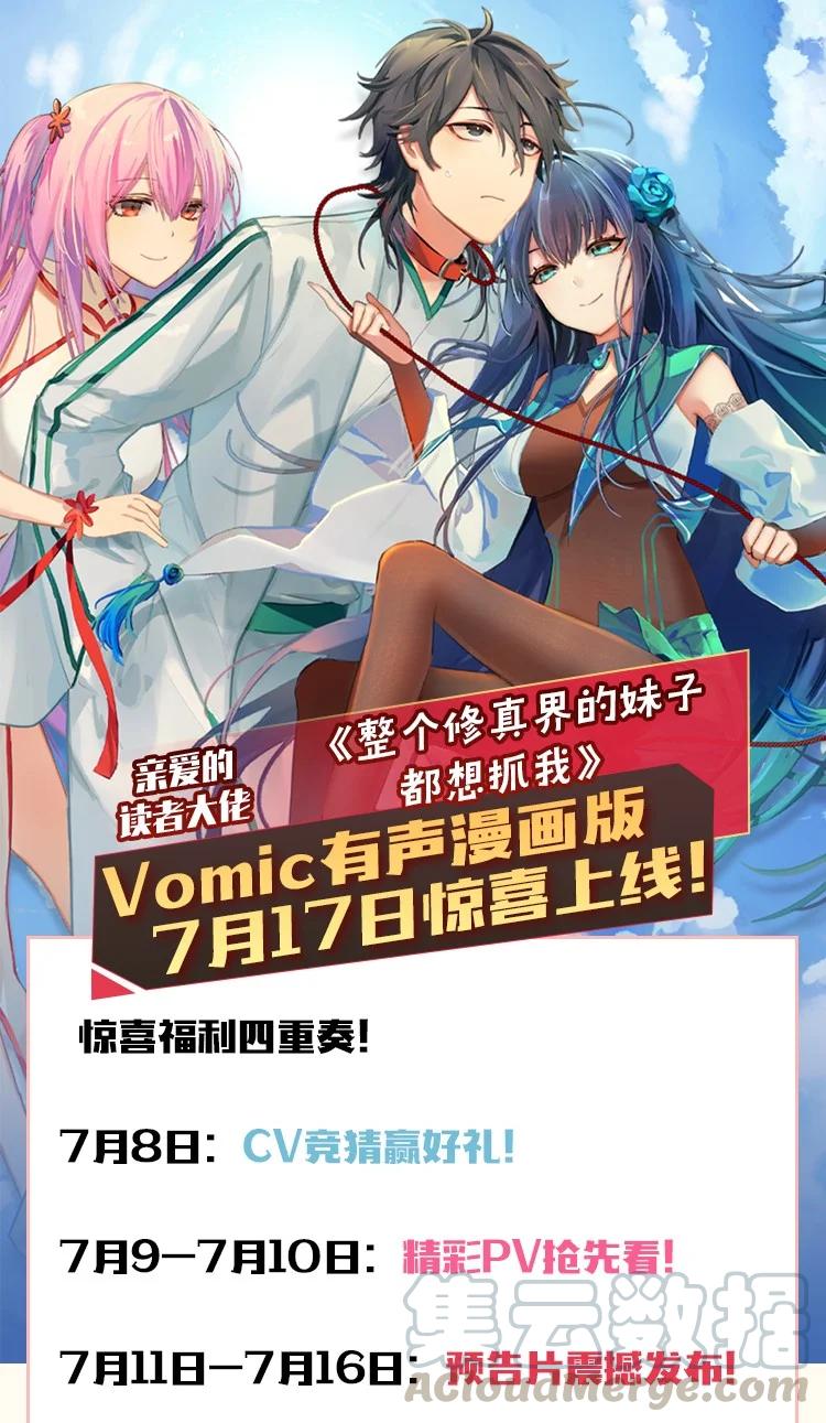 整个修真界的妹子都想追我第一集漫画,公告 有声漫画即将上线~1图