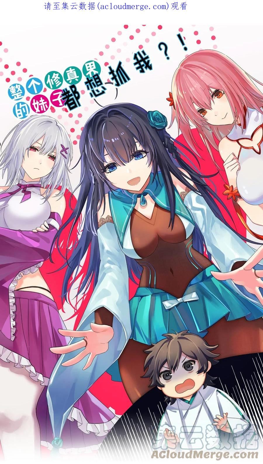 整个修真界的妹子都想追我第一集漫画,112 夏毅！你个骗子1图