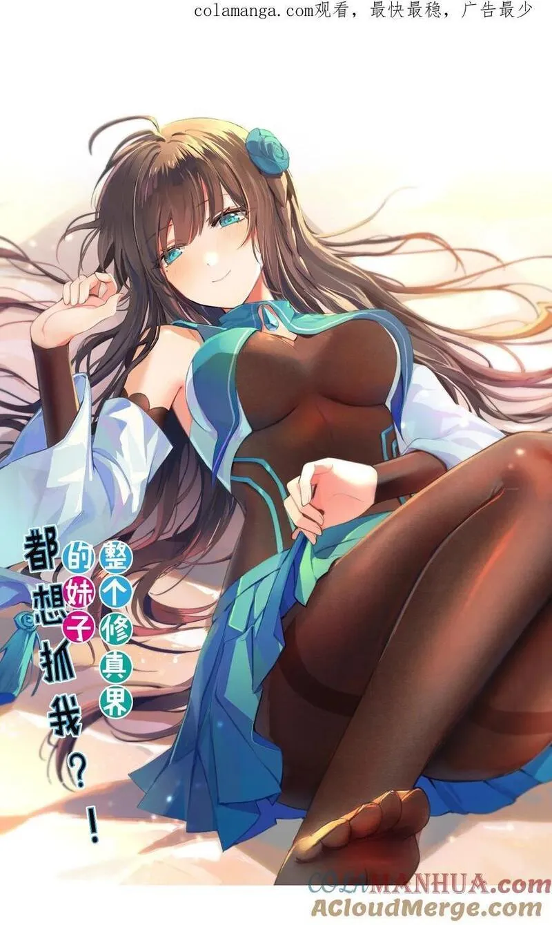 整个修真界的妹子都想追我第一集漫画,校园番外 整个学校的女生，都想和我同居？！【内含公告】1图