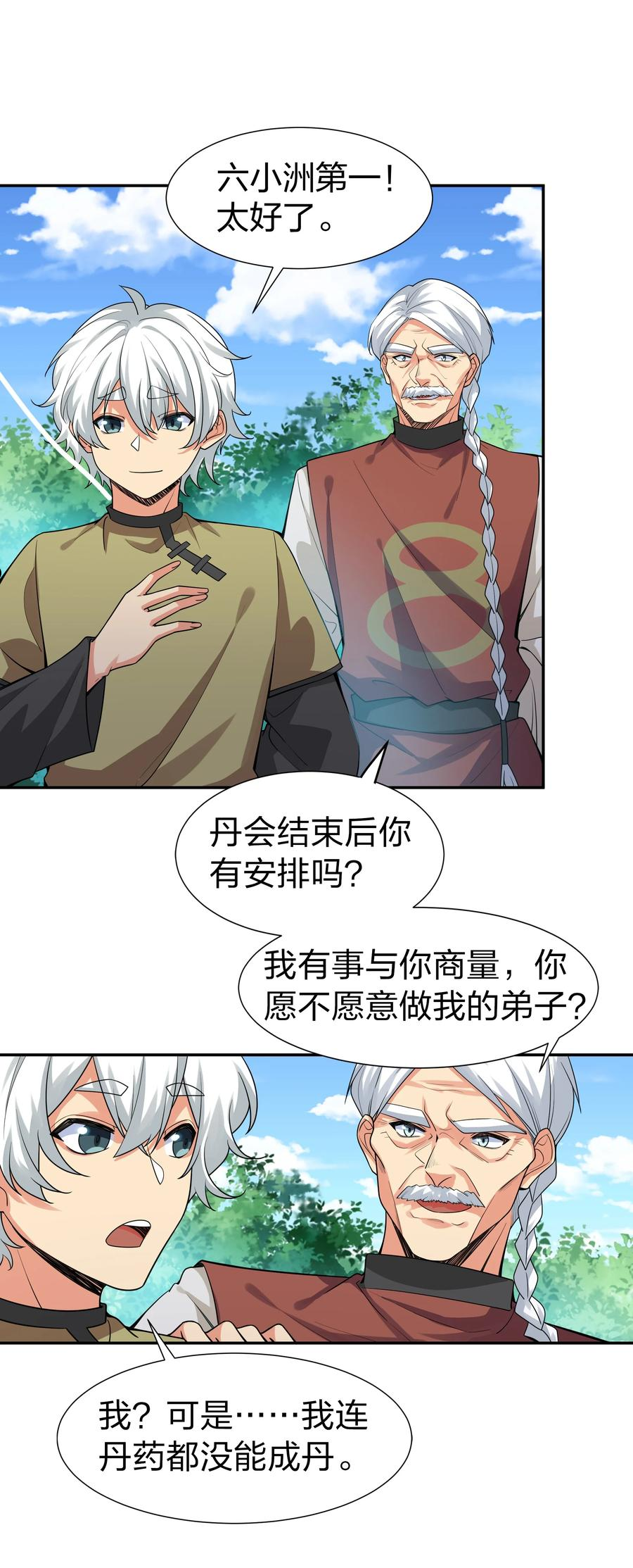 整个修真界的妹子都想追我第一集漫画,87 念情！后会有期3图