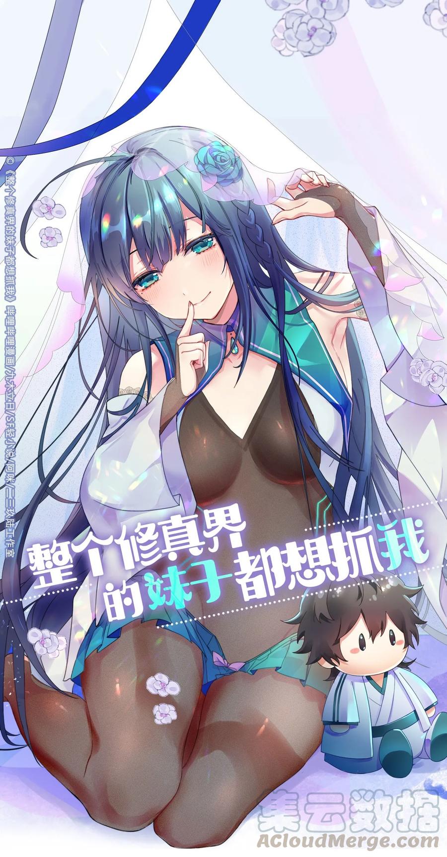 整个修真界的妹子都想抓我漫画,46 请你！帮我解毒1图