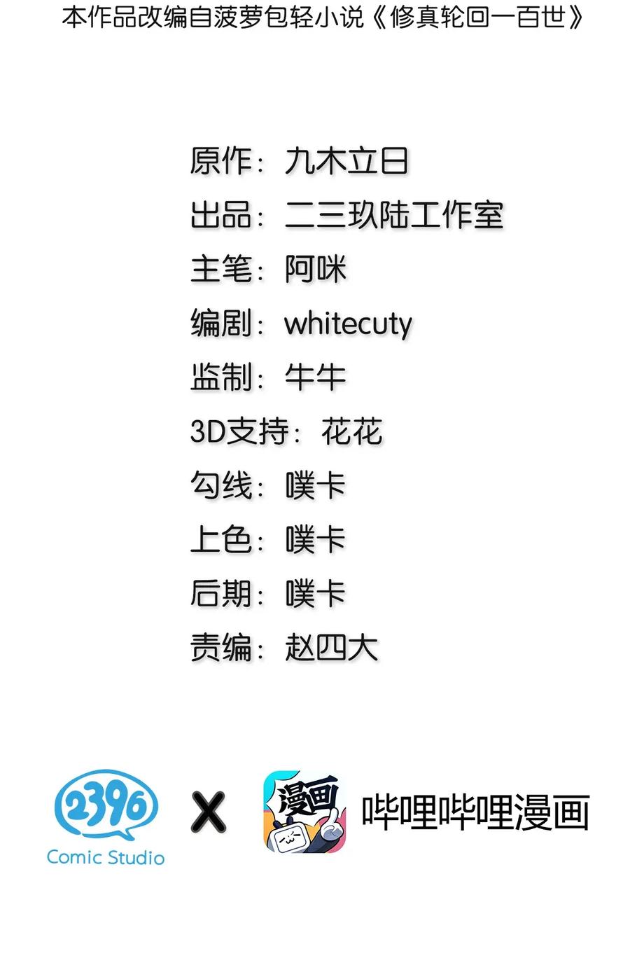 整个修真界的妹子都想追我第一集漫画,楔子 修真！轮回百世2图