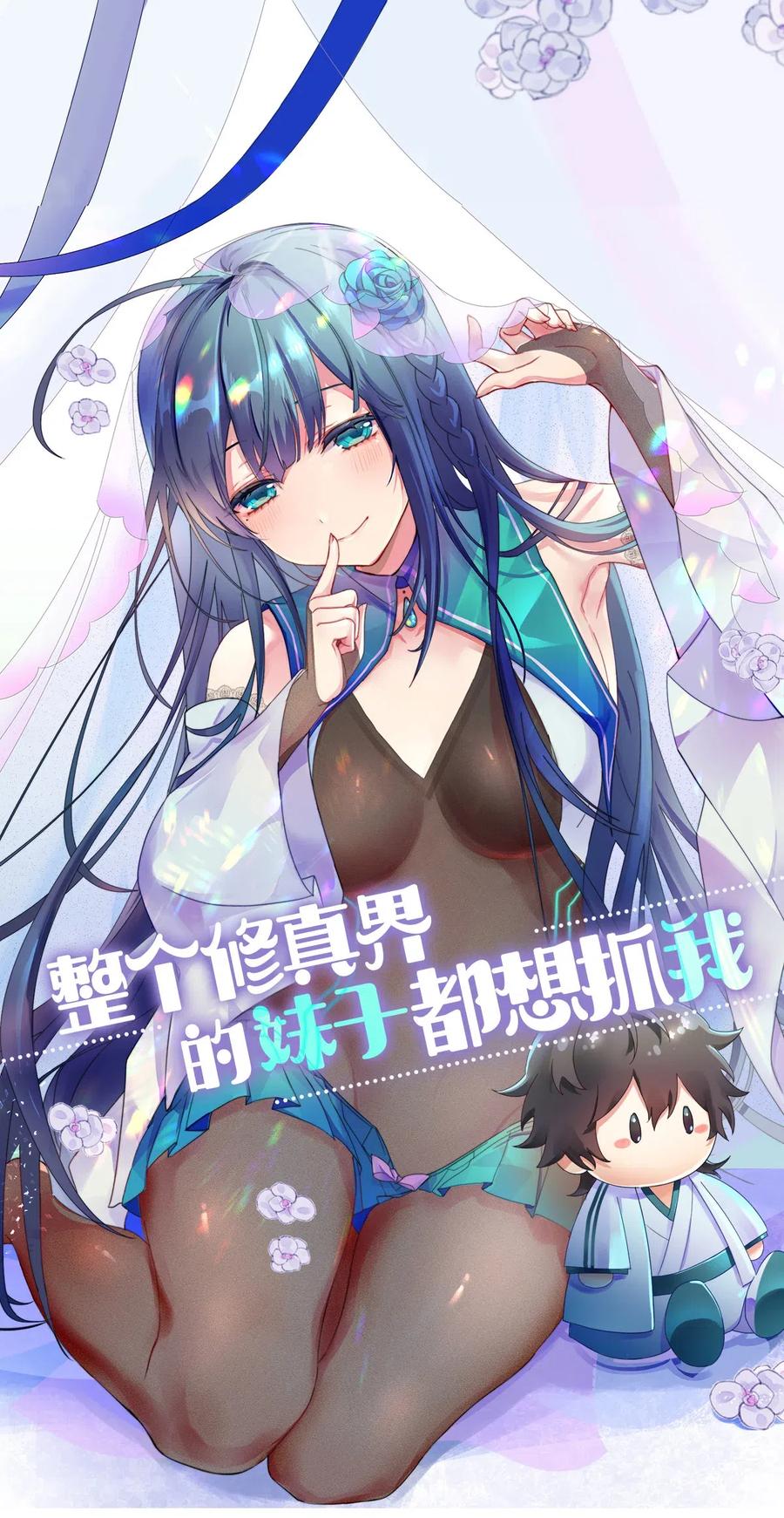 整个修真界的妹子都想追我第一集漫画,14 师兄！在我身边1图