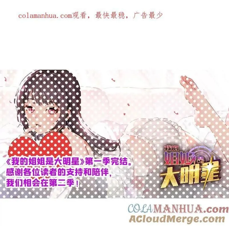 我的姐姐是大明星漫画,公告！1图