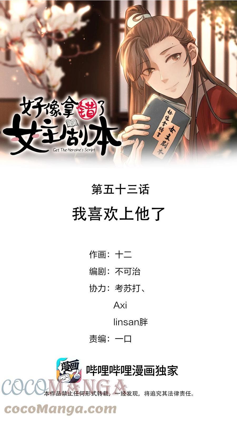 好像拿错了女主剧本漫画免费观看下拉式漫画,053 我喜欢上他了1图