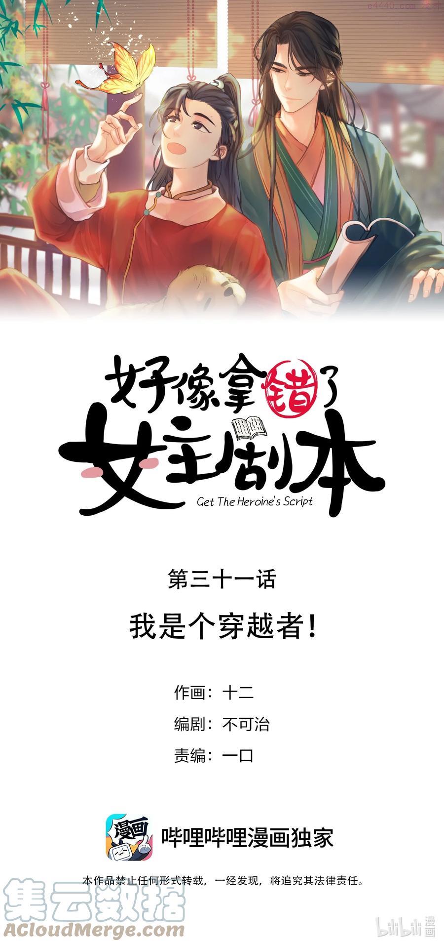 好像拿错了女主剧本漫画在哪里看漫画,031 我是个穿越者！1图