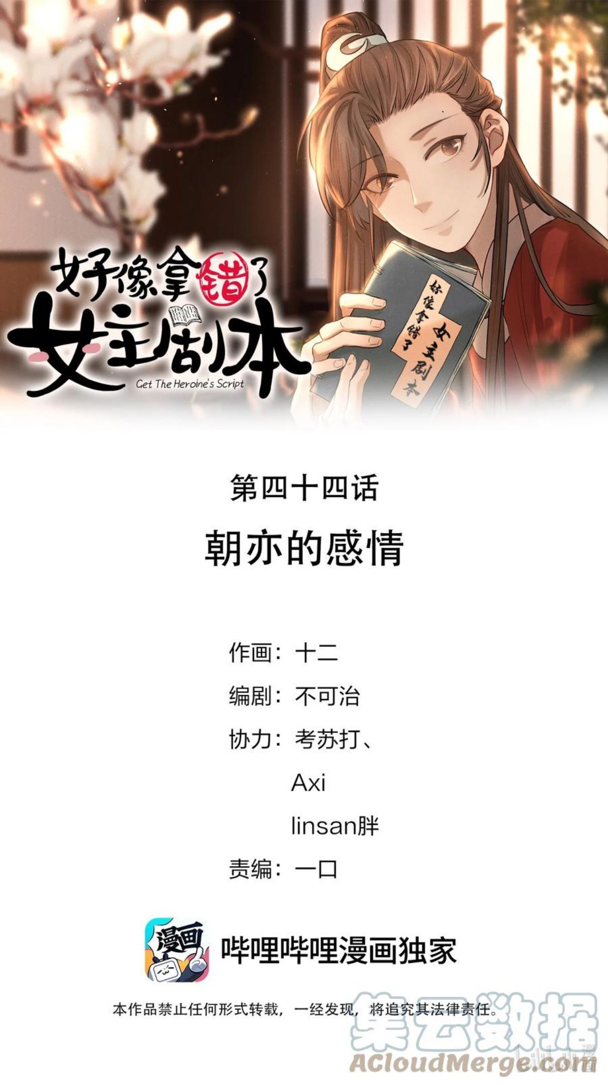 好像拿错了女主剧本动漫漫画,044 朝亦的感情1图