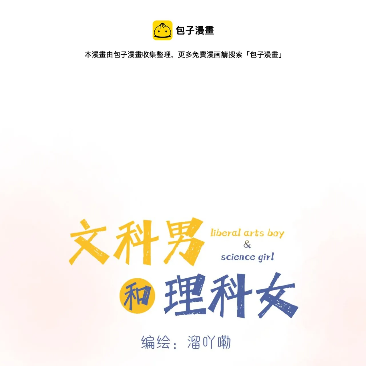 文科男和理工男的区别漫画,第12话（下） 看看我吧1图