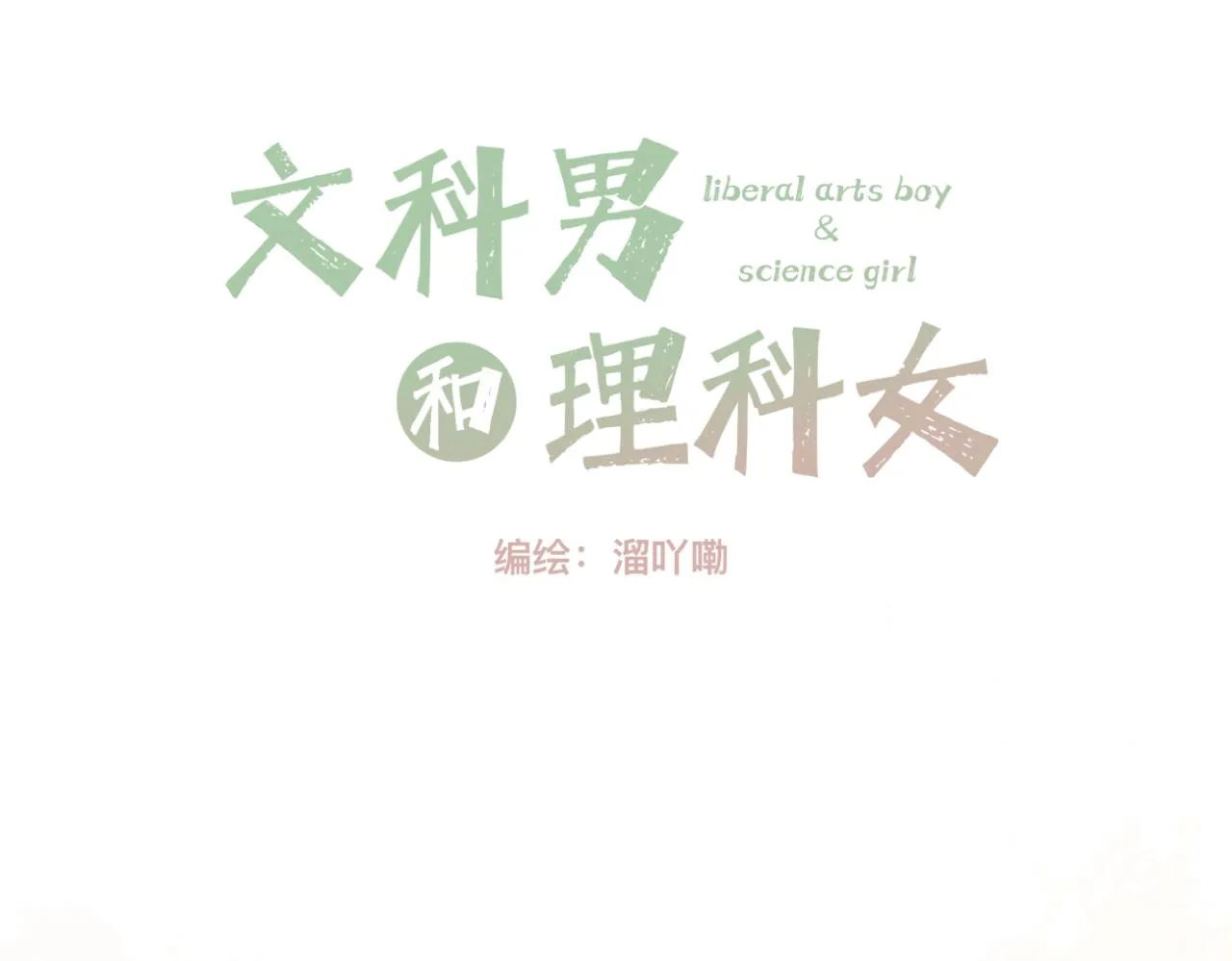 第15话 晴天娃娃1